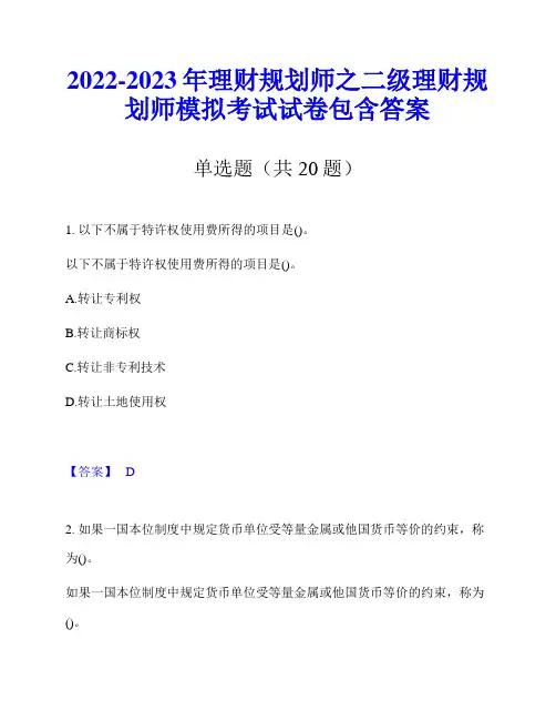 2022-2023年理财规划师之二级理财规划师模拟考试试卷包含答案