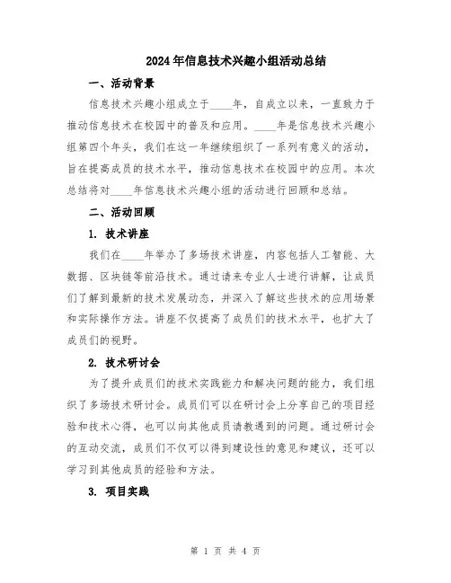 2024年信息技术兴趣小组活动总结