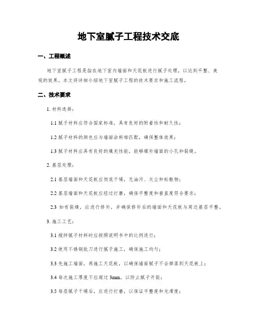 地下室腻子工程技术交底