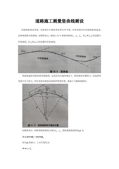 道路施工测量竖曲线的测设