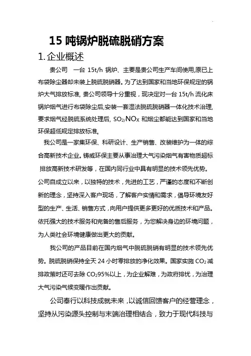 15吨锅炉脱硫脱硝方案