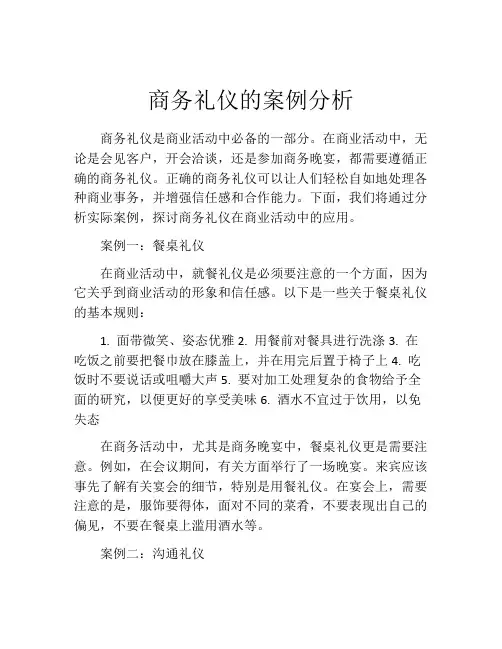 商务礼仪的案例分析