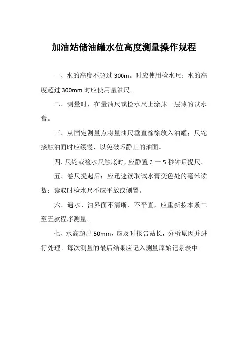 加油站储油罐水位高度测量操作规程