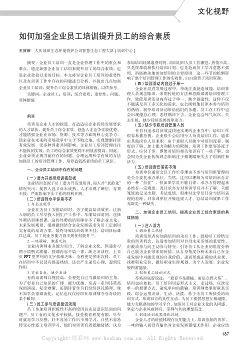 如何加强企业员工培训提升员工的综合素质
