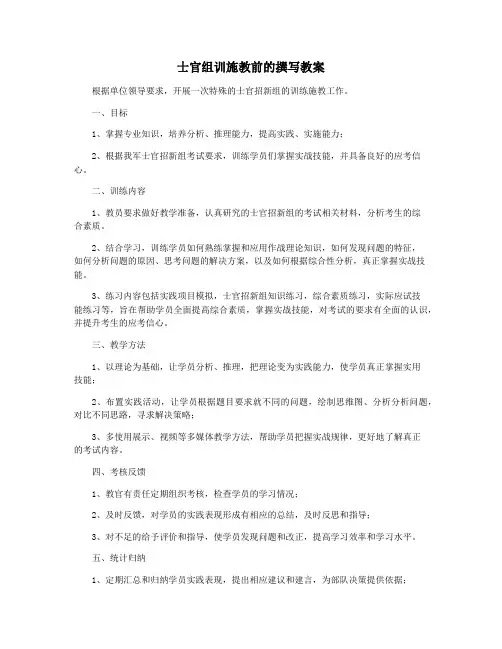 士官组训施教前的撰写教案