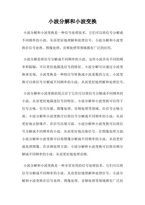 小波分解和小波变换