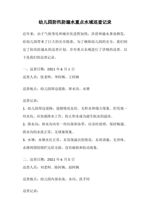 幼儿园防汛防溺水重点水域巡查记录