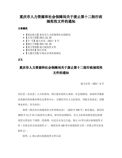 重庆市人力资源和社会保障局关于废止第十二批行政规范性文件的通知