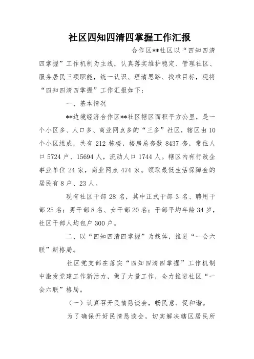 社区四知四清四掌握工作汇报