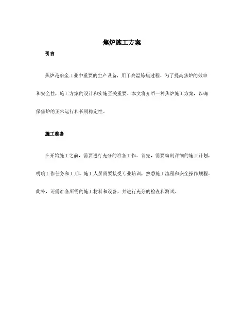 焦炉施工方案