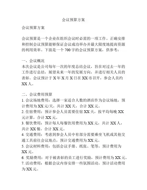 会议预算方案