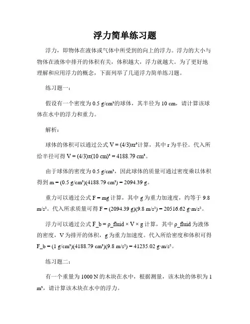 浮力简单练习题
