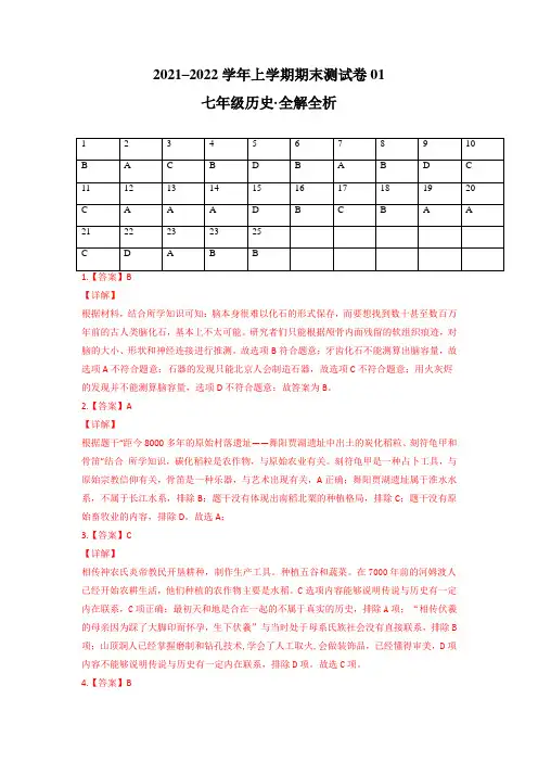 七年级历史上学期期末测试卷01(全国通用)(答案)