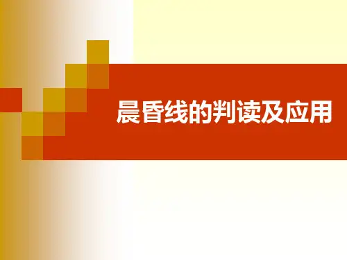 晨昏线判读及应用