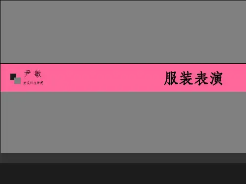 服装表演课件