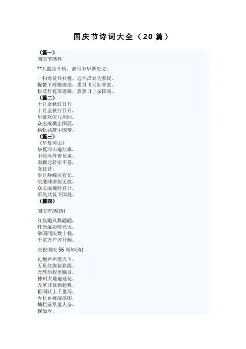 国庆节诗词大全(20篇)