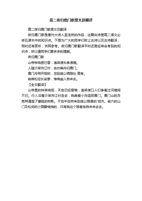 高二夜归鹿门歌原文及翻译
