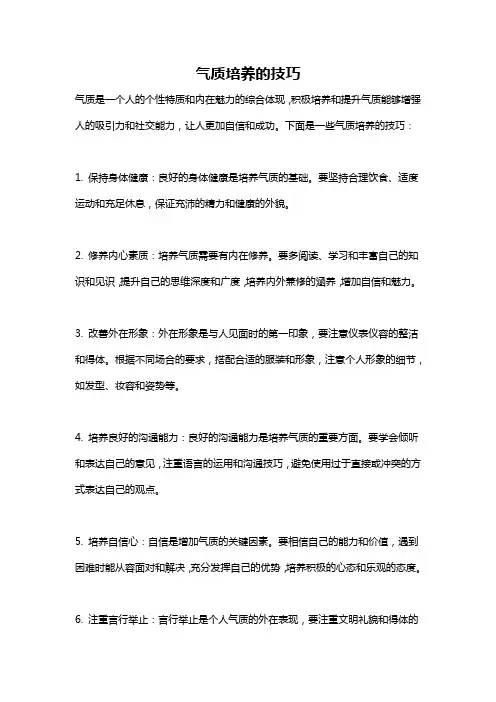 气质培养的技巧