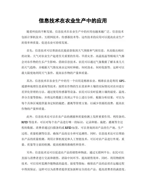信息技术在农业生产中的应用