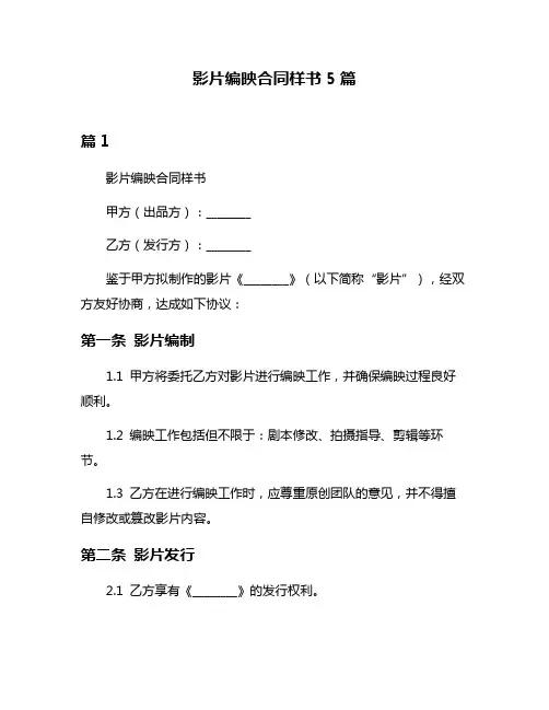 影片编映合同样书5篇