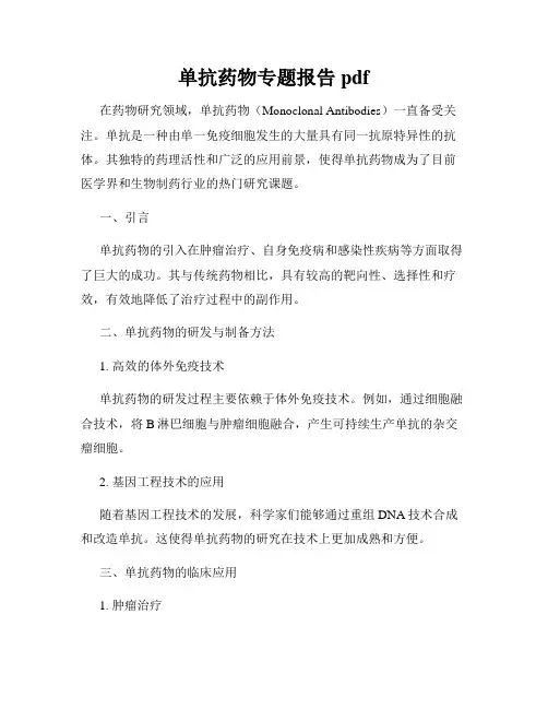 单抗药物专题报告 pdf