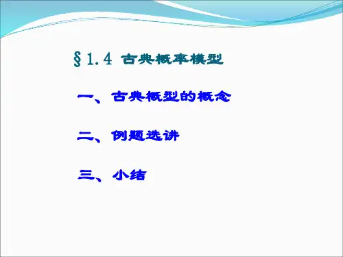 概率论-古典概率模型