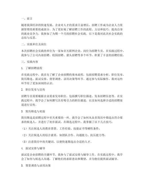 参加招聘社会实践报告