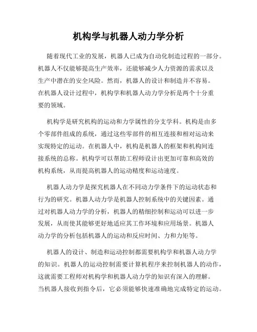 机构学与机器人动力学分析