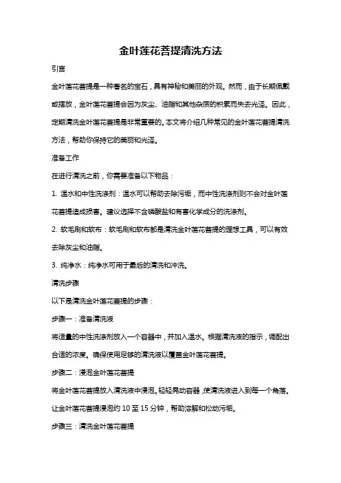 金叶莲花菩提清洗方法