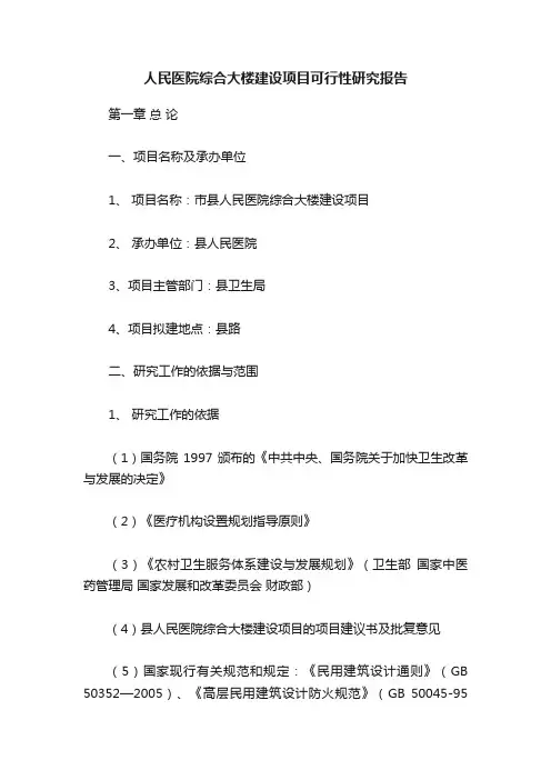 人民医院综合大楼建设项目可行性研究报告