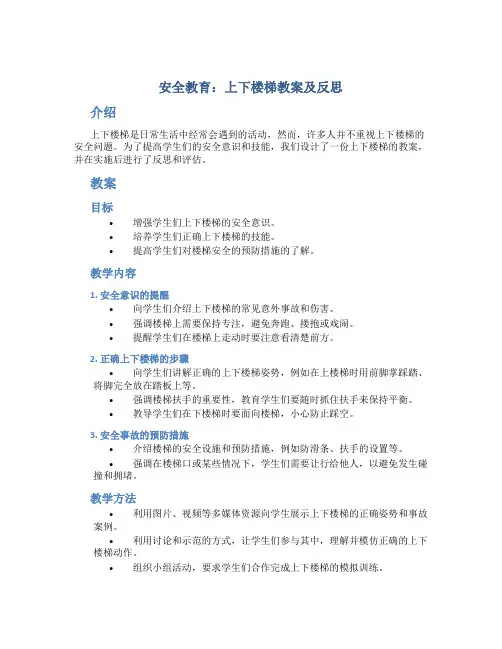 安全教育上下楼梯教案及反思