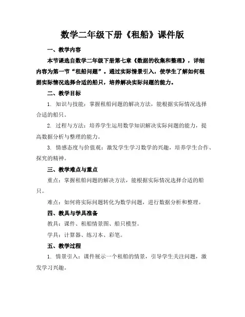 数学二年级下册《租船》课件版