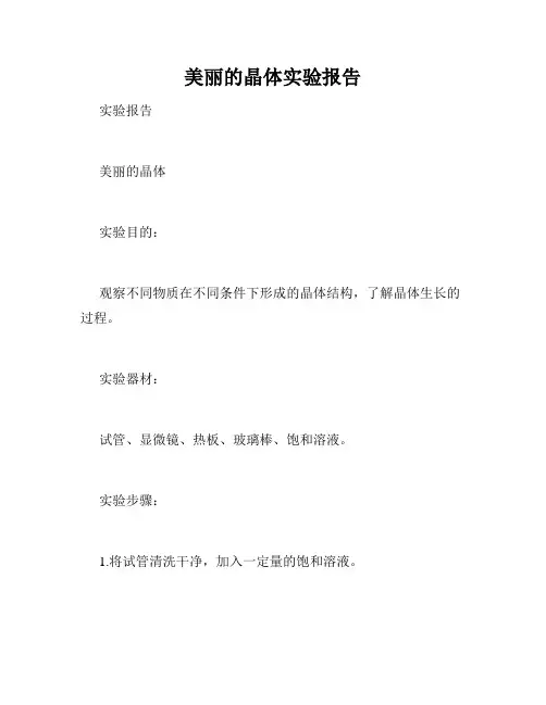 美丽的晶体实验报告
