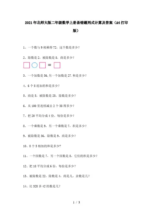 2021年北师大版二年级数学上册易错题列式计算及答案(A4打印版)