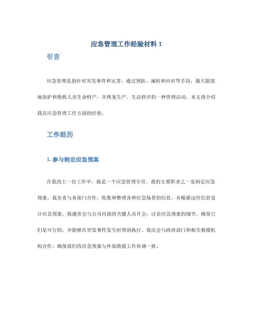 应急管理工作经验材料3篇