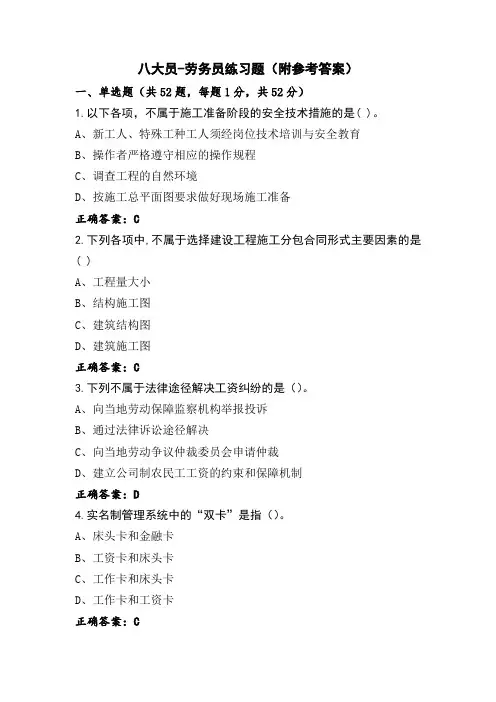 八大员-劳务员练习题(附参考答案)