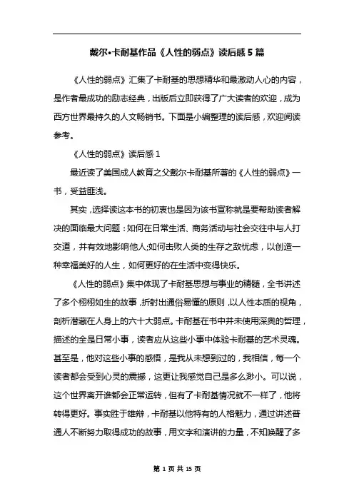 戴尔·卡耐基作品《人性的弱点》读后感5篇