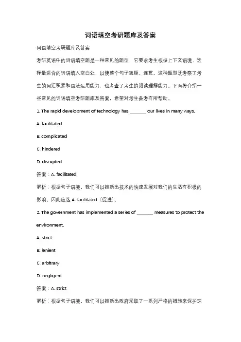 词语填空考研题库及答案