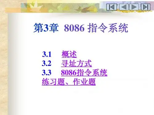 CH3_8086指令系统-陈裕国