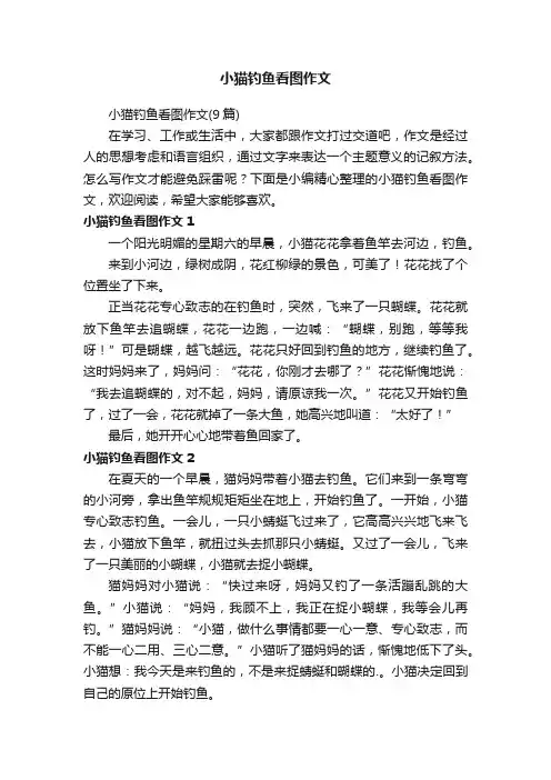 小猫钓鱼看图作文（9篇）