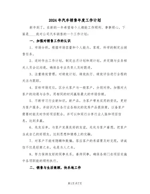 2024年汽车销售年度工作计划（2篇）