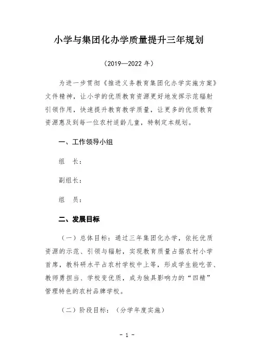 小学与集团化办学质量提升三年规划(2019-2022)