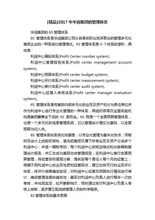 [精品]2017年华润集团的管理体系
