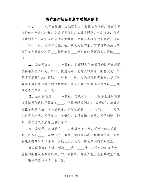 煤矿爆炸物品领退管理制度范本(5篇)
