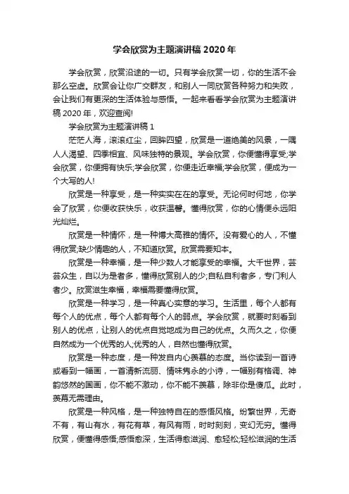 学会欣赏为主题演讲稿2020年