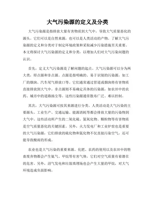 大气污染源的定义及分类