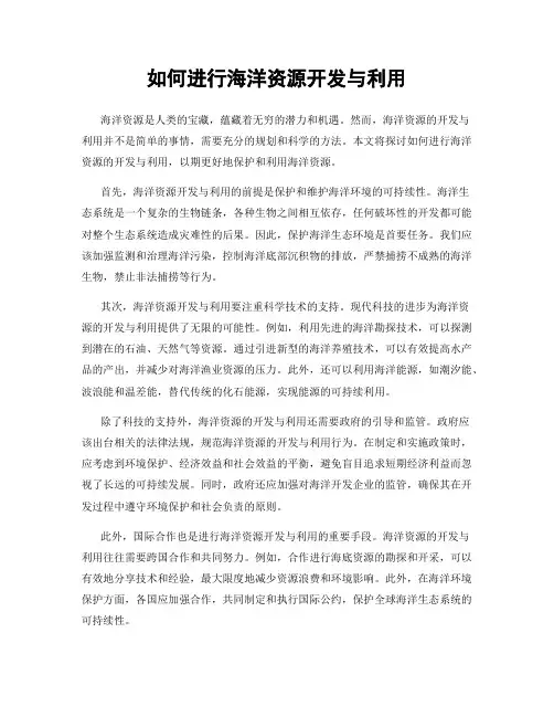 如何进行海洋资源开发与利用