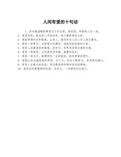 人间有爱的十句话