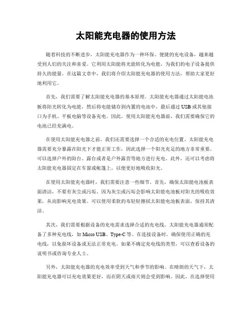 太阳能充电器的使用方法