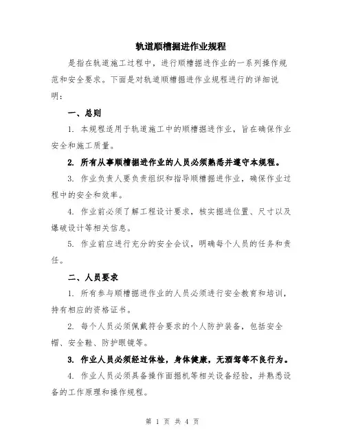 轨道顺槽掘进作业规程